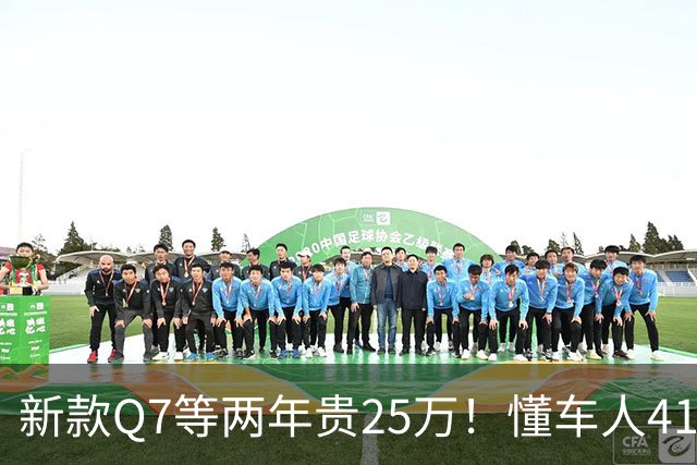 新款Q7等两年贵25万！懂车人41万抄底现款
