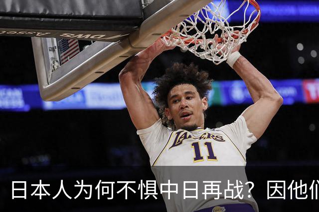 日本人为何不惧中日再战？因他们相信会再次登陆中国，中国则不行