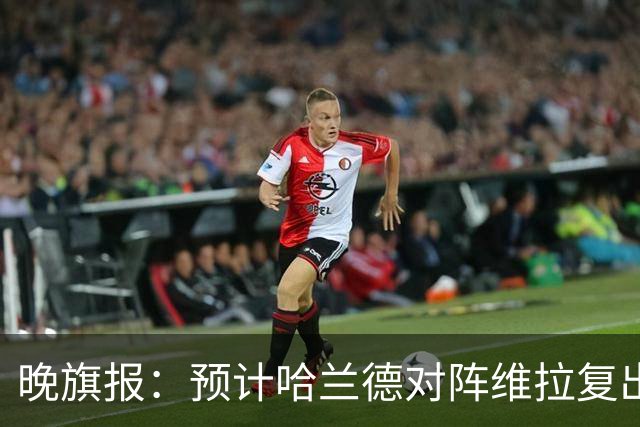 晚旗报：预计哈兰德对阵维拉复出，重回曼城首发阵容