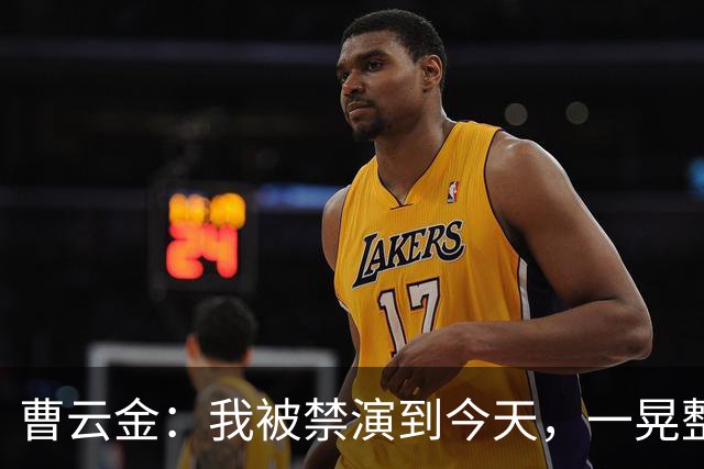 曹云金：我被禁演到今天，一晃整整16年了，这16年，真的不容易啊