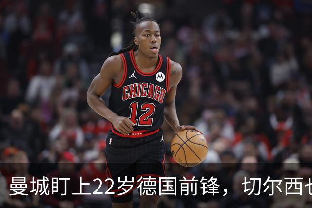 曼城盯上22岁德国前锋，切尔西也要抢