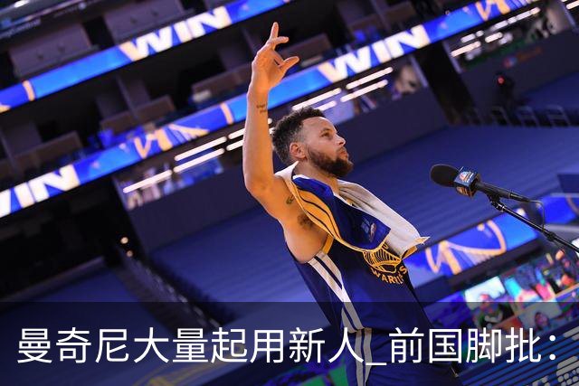 曼奇尼大量起用新人 前国脚批：进意大利队太容易了
