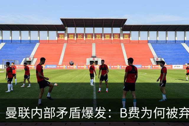 曼联内部矛盾爆发：B费为何被弃用