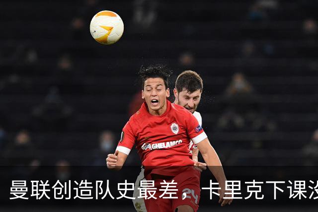 曼联创造队史最差，卡里克下课没悬念了，接触5名新帅其中2人直接拒绝