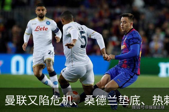 曼联又陷危机、桑德兰垫底、热刺掀翻切尔西