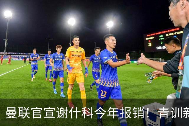 曼联官宣谢什科今年报销！青训新帝星恢复训练，左路二人依旧伤缺