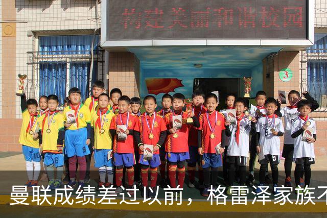 曼联成绩差过以前，格雷泽家族不满拉爵搞衰败曼联连累被骂
