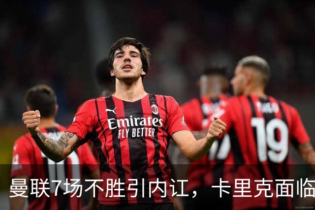 曼联7场不胜引内讧，卡里克面临下课危机