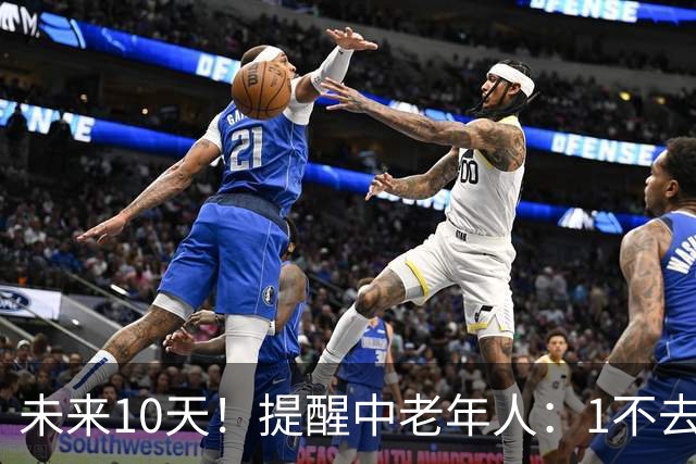 未来10天！提醒中老年人：1不去，2不洗，3不跳，4不吃，安稳入冬