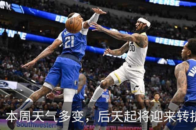 本周天气多变，后天起将迎来转折，降雨、降温都在路上了！