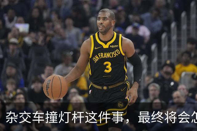 杂交车撞灯杆这件事，最终将会怎样收场？