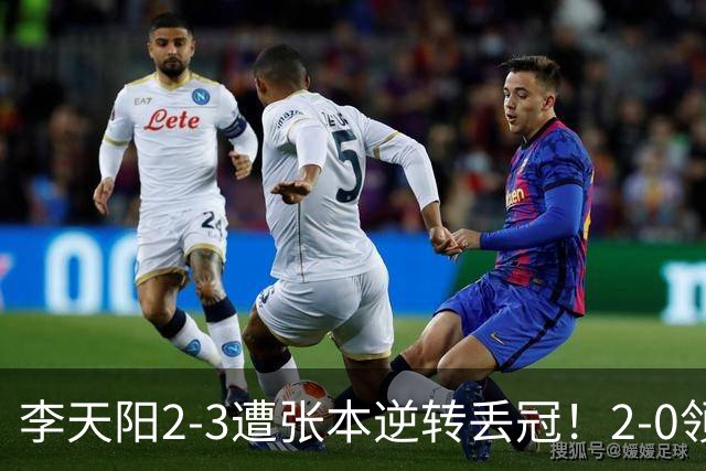 李天阳2-3遭张本逆转丢冠！2-0领先仅差一口气 亚锦赛7项国乒4项冠军