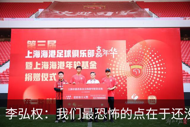 李弘权：我们最恐怖的点在于还没达到好状态