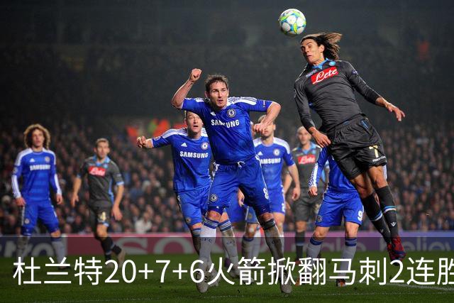 杜兰特20+7+6火箭掀翻马刺2连胜，文班25+13绝平球被帽申京29+7+7