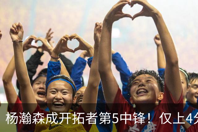 杨瀚森成开拓者第5中锋！仅上4分钟，3分2板1帽，完爆卡尔森波特