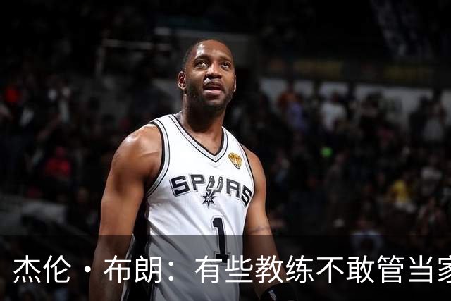 杰伦·布朗：有些教练不敢管当家球星 怕因此丢掉工作
