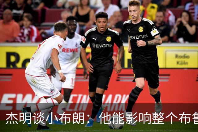 杰明谈小布朗：他能影响整个布鲁克林 真正理解胸前队名的意义