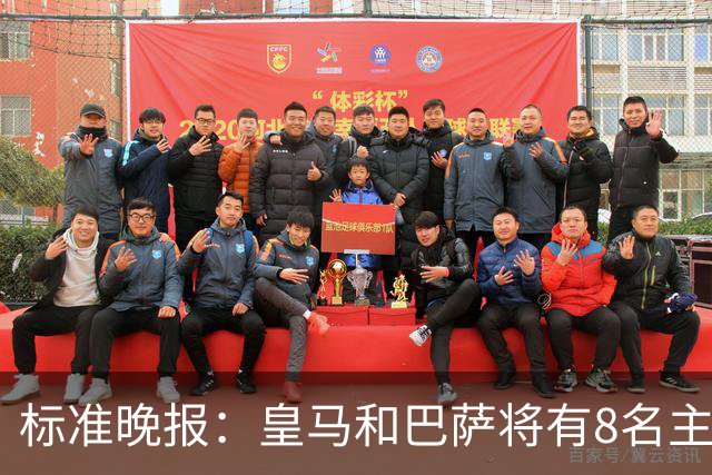 标准晚报：皇马和巴萨将有8名主力缺席国家德比，双方各4人