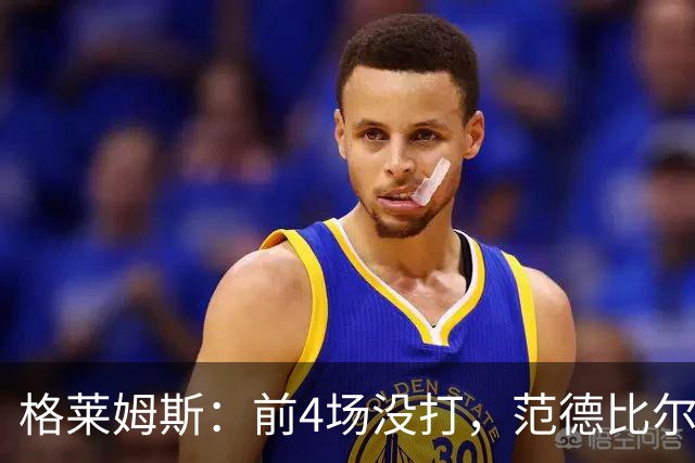 格莱姆斯：前4场没打，范德比尔特仍是第一个到球馆的人