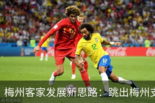 梅州客家发展新思路：跳出梅州支持梅州足球
