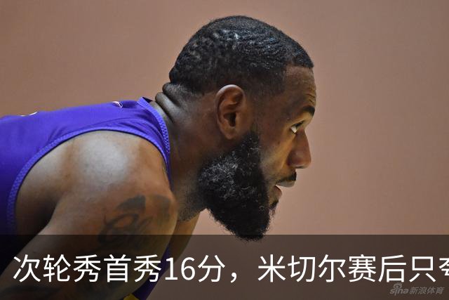 次轮秀首秀16分，米切尔赛后只夸他一点