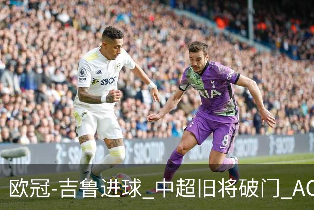 欧冠-吉鲁进球 中超旧将破门 AC米兰3-1主场告捷