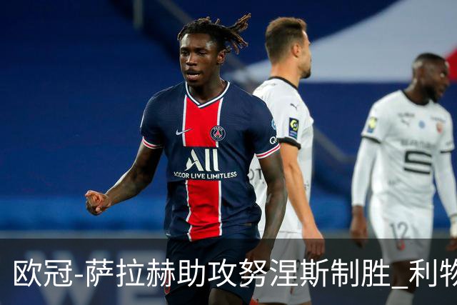 欧冠-萨拉赫助攻努涅斯制胜 利物浦1-0莱比锡