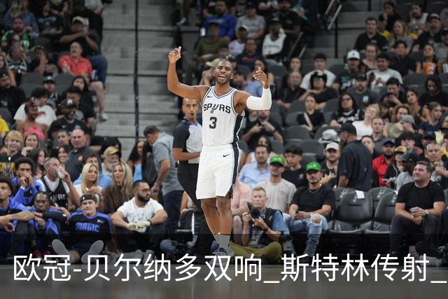 欧冠-贝尔纳多双响 斯特林传射 曼城5-0客场大捷