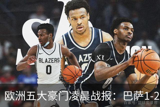 欧洲五大豪门凌晨战报：巴萨1-2皇马，被绝杀！利物浦米兰都是2-0