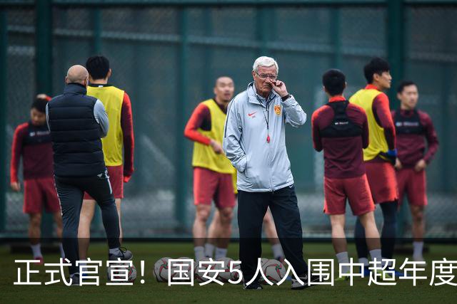 正式官宣！国安5人入围中超年度最佳候选，冲金球/金童/金帅3奖项