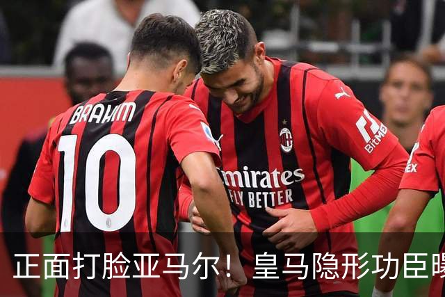 正面打脸亚马尔！皇马隐形功臣曝光：8抢断7解围 2次锁死世界第1人