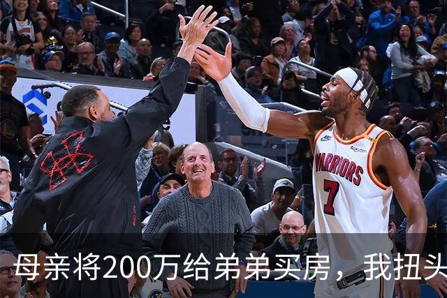 母亲将200万给弟弟买房，我扭头出国，她80岁寿宴上给我打来电话