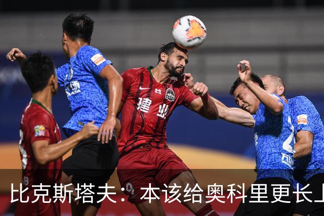比克斯塔夫：本该给奥科里更长上场时间，我们信任他