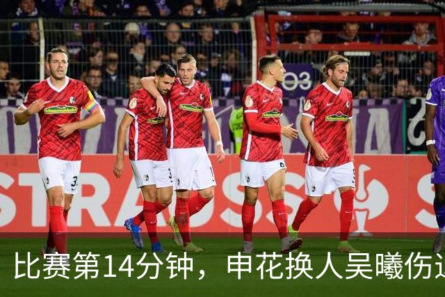 比赛第14分钟，申花换人吴曦伤退，汪海健替补登场