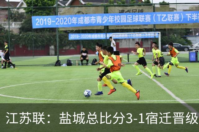 江苏联：盐城总比分3-1宿迁晋级，张文、叶勒阿热斯破门