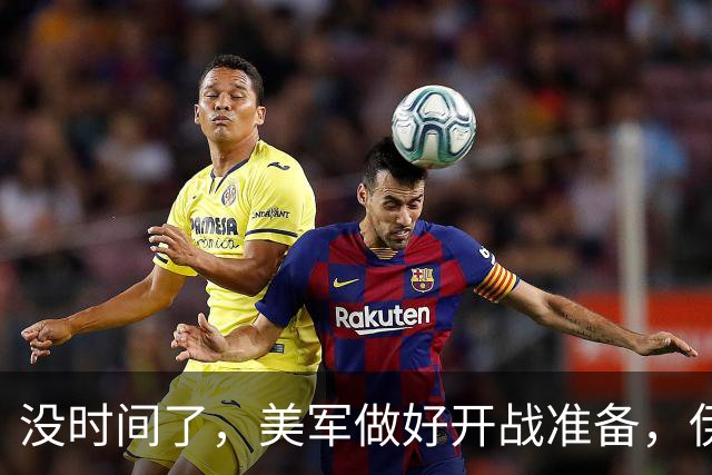 没时间了，美军做好开战准备，伊总统访俄求援，普京高规格接待