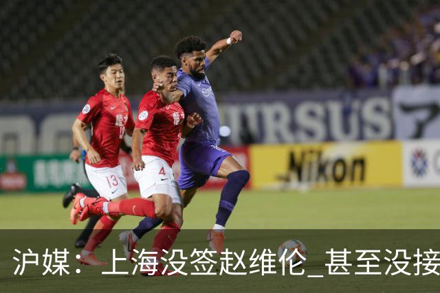 沪媒：上海没签赵维伦 甚至没接触过旅欧后卫