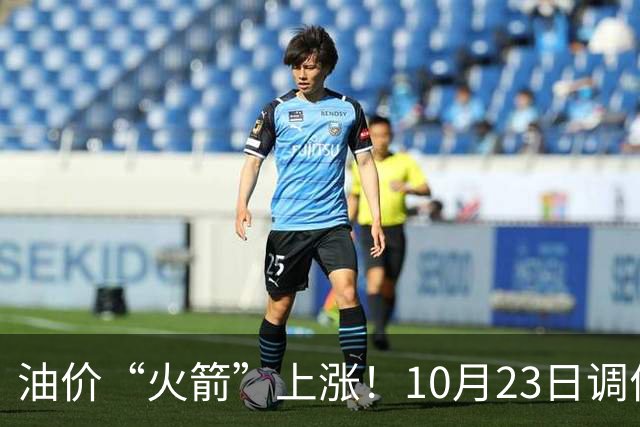 油价“火箭”上涨！10月23日调价后92,95号汽油价格，麦价“降温”，昙花一现？