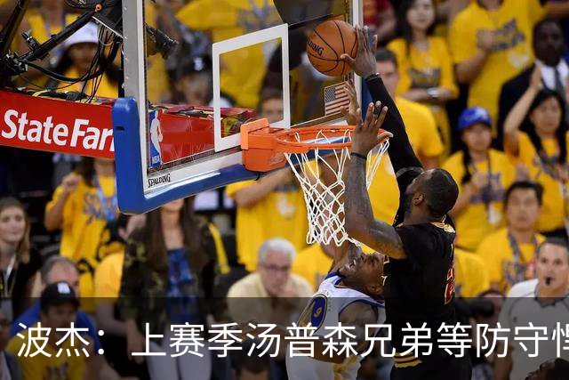 波杰：上赛季汤普森兄弟等防守悍将来防我，让我信心暴涨