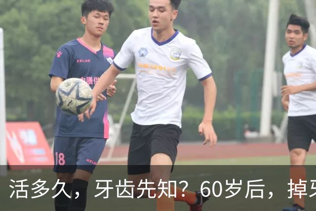 活多久，牙齿先知？60岁后，掉牙多的人活得久？告诉你答案