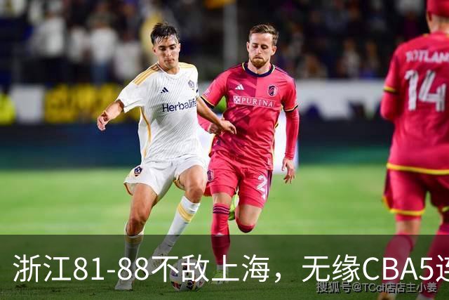 浙江81-88不敌上海，无缘CBA5连胜，上海3连胜，古德温32分8板7助