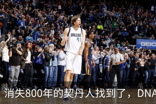 消失800年的契丹人找到了，DNA比对后现身：藏在两群普通人身上！