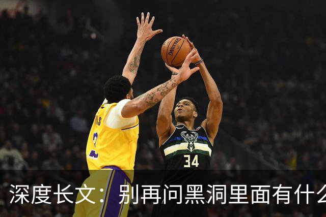 深度长文：别再问黑洞里面有什么，“在哪里” 这个问题本身就错了！