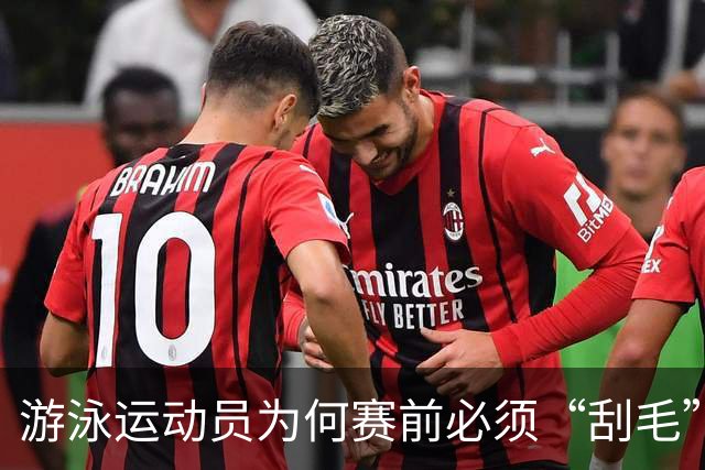 游泳运动员为何赛前必须“刮毛”？背后原因你知道吗？