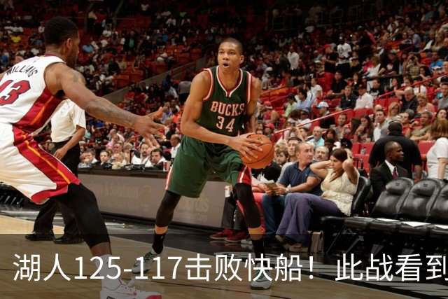 湖人125-117击败快船！此战看到4个事实：4年1.8亿留下里夫斯是对的