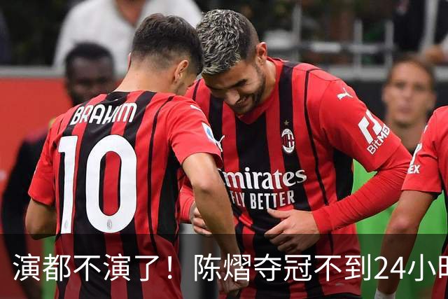 演都不演了！陈熠夺冠不到24小时，恶心事发生，还不止一件