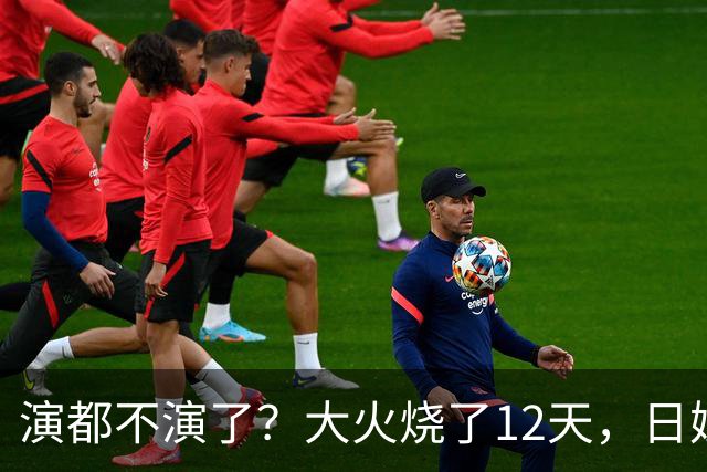 演都不演了？大火烧了12天，日媒硬是装瞎！中国救场，日民众暴怒