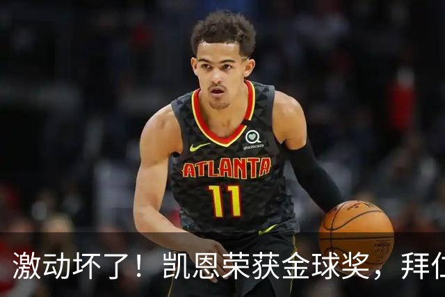激动坏了！凯恩荣获金球奖，拜仁官推激动发乱码