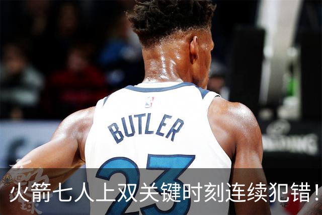 火箭七人上双关键时刻连续犯错！涉险过关取三连胜 KD22分决胜两罚