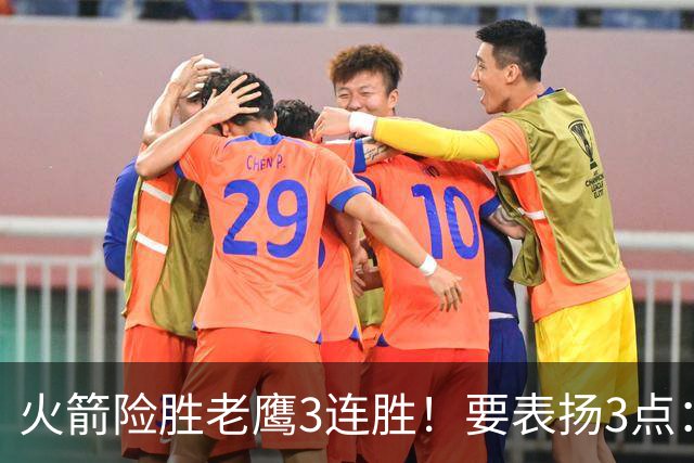 火箭险胜老鹰3连胜！要表扬3点：7人上双+新援奇兵，探花扬眉吐气